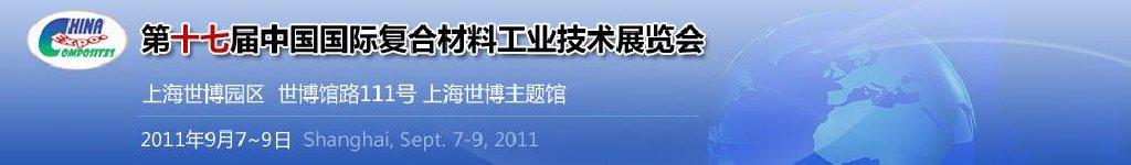 2011第十七届中国国际复合材料工业技术展览会
