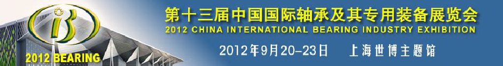 2012第十三届中国国际轴承及其装备展览会