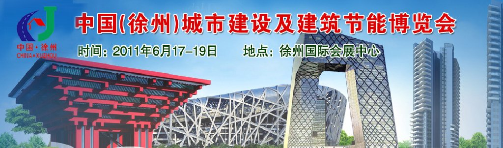 2011中国（徐州）城市建设及建筑节能博览会