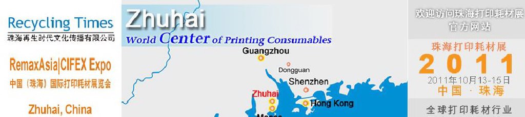 2011年中国（珠海）国际打印耗材展览会