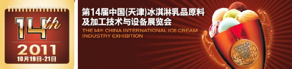 2011第十四届中国（天津）冰淇淋乳品原料及加工技术与设备展览会