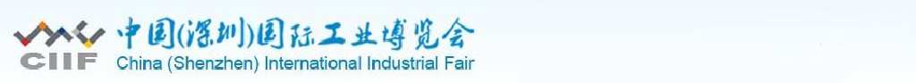 2011第四届中国（深圳）国际工业博览会