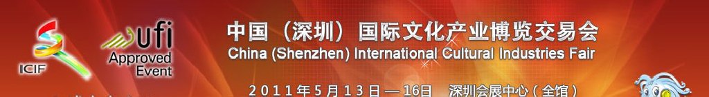 2011第七届中国（深圳）国际文化产业博览交易会