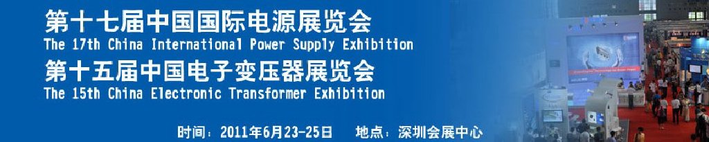 2011第十七届中国国际电源展览会