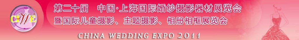 2011第二十届中国上海国际婚纱摄影器材展览会<br>暨国际儿童摄影、主题摄影展览会