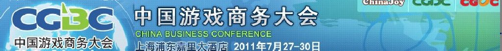 2011第九届中国游戏商务大会