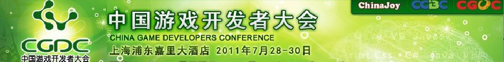 2011第四届中国游戏开发者大会