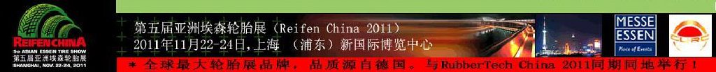 2011第五届亚洲埃森轮胎展览会