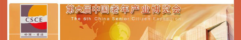 2011年第六届中国老年产业博览会