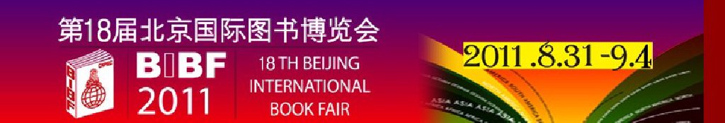 2011第十八届北京国际图书博览会