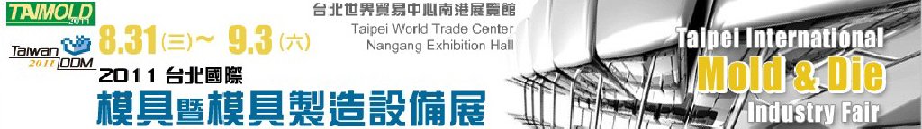 2011台北國際模具暨模具製造設備展