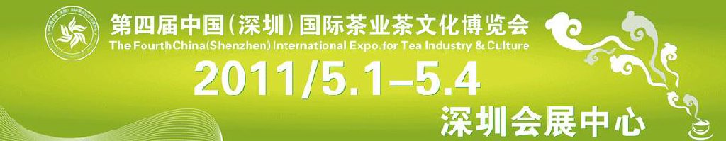 2011第四届中国（深圳）国际茶业茶文化博览会