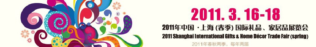 2011（春季）上海国际礼品家居品展览会