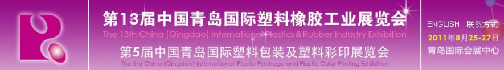 2011第十三届中国青岛国际塑料橡胶工业展览会<br>2011第五届国际塑料包装及塑料彩印展览会
