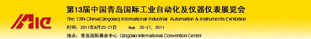 2011第13届中国青岛国际工业自动化及仪器仪表展览会