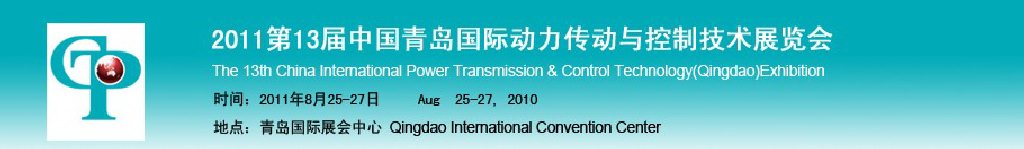 2011第13届中国青岛国际动力传动与控制技术展览会