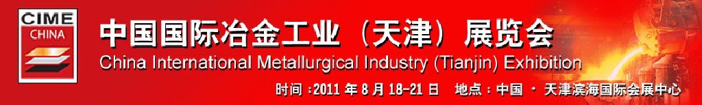 2011第五届中国国际冶金技术装备展览会