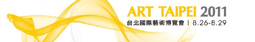 2011台北国际艺术博览会