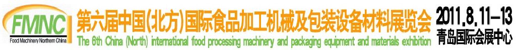 2011第六届中国（北方）国际食品加工和包装机械展览会