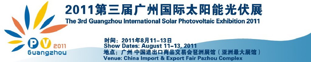 2011第三届广州国际太阳能光伏展