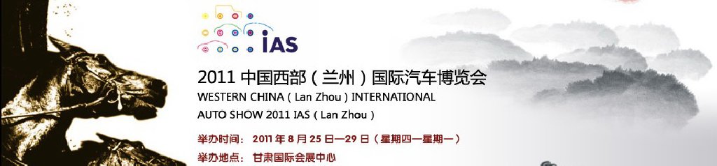 2011中国西部（兰州）国际汽车博览会