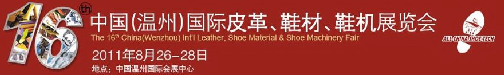 2011第16届中国（温州）国际皮革、鞋材、鞋机展览会