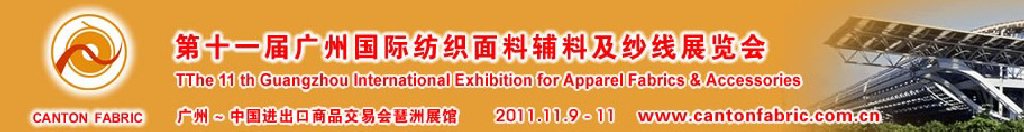 2011第十一届中国（广州）国际纺织面料辅料及纱线展览会