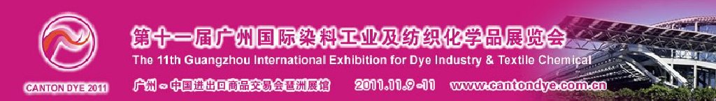 2011第十一届广州国际染料工业及纺织化学品展览会