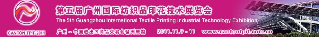 2011第五届广州国际纺织品印花技术展览会