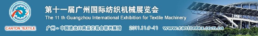 2011第十一届中国(广州)国际纺织机械展览会