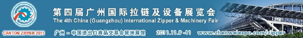 2011第四届广州国际拉链及设备展览会