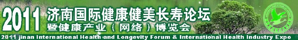 2011济南国际健康健美长寿论坛暨健康产业博览会