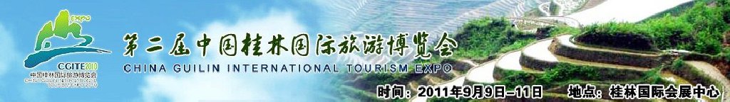 2011第二届中国桂林国际旅游博览会