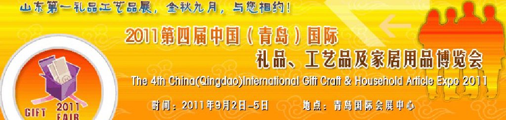 2011年第四届中国（青岛）国际礼品、工艺品及家居用品博览会
