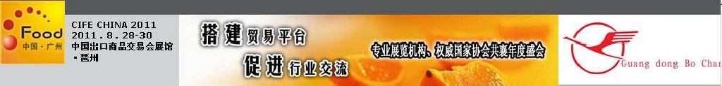 2011第二届中国广州国际食品工业博览会暨第七届中国广州国际食品交易展览会