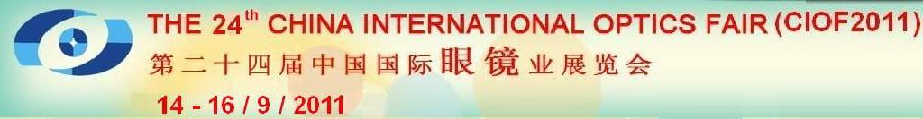 2011第二十四届中国国际眼镜业展览会
