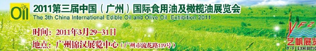 2011广州国际食用油及橄榄油展览会