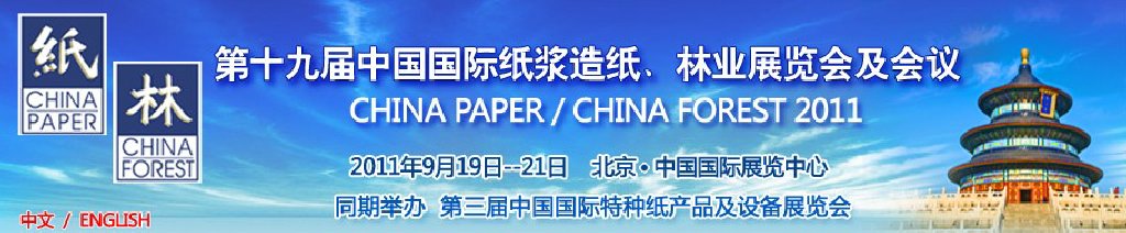 2011第十九届中国国际纸浆造纸、林业展览会及会议