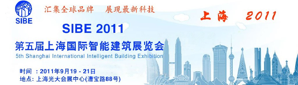 2011第五届上海国际智能建筑展览会