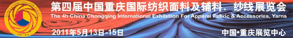 2011第四届中国重庆国际纺织面料及辅料、纱线展览会