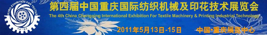 2011第四届中国重庆国际纺织机械及印花技术展览会