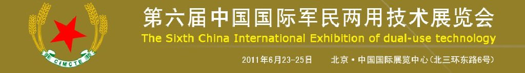 2011第六届中国国际军民两用技术展览会
