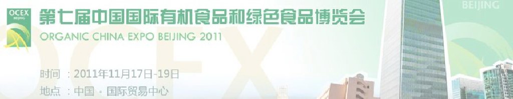 2011第七届OCEX中国国际有机食品和绿色食品博览会