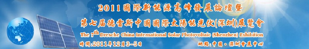 2011第七届德雷斯中国国际太阳能光伏（深圳）展览会