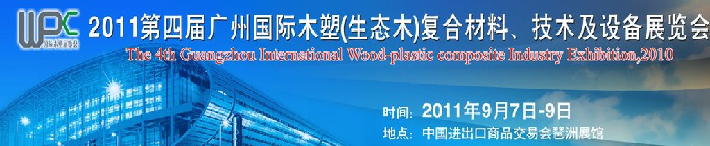 2011第四届广州木塑（生态木）复合材料、技术及设备展览会