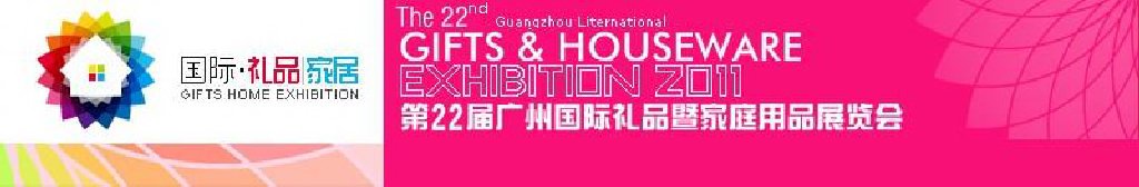 2011第22届(秋季）广州国际礼品暨家庭用品展览会