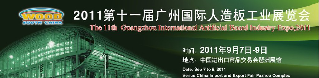 2011年第十一届广州人造板工业展览会
