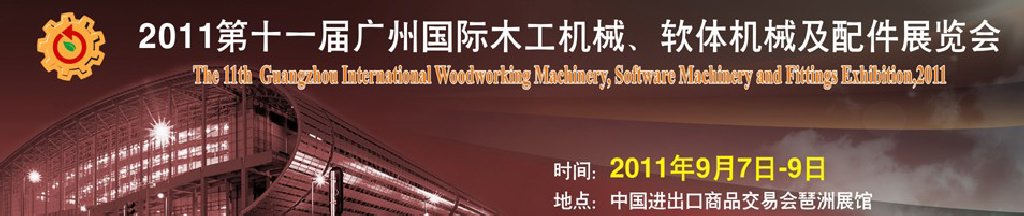 2011第十一届广州木工机械及配件展览会
