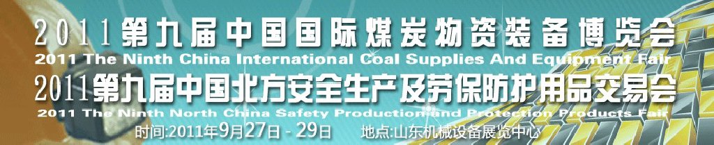 2011第九届中国国际煤炭物资装备博览会暨2011第九届中国北方安全生产及劳动保护用品交易会