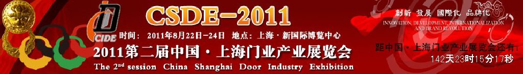 2011第二届中国（上海）门业产业展览会